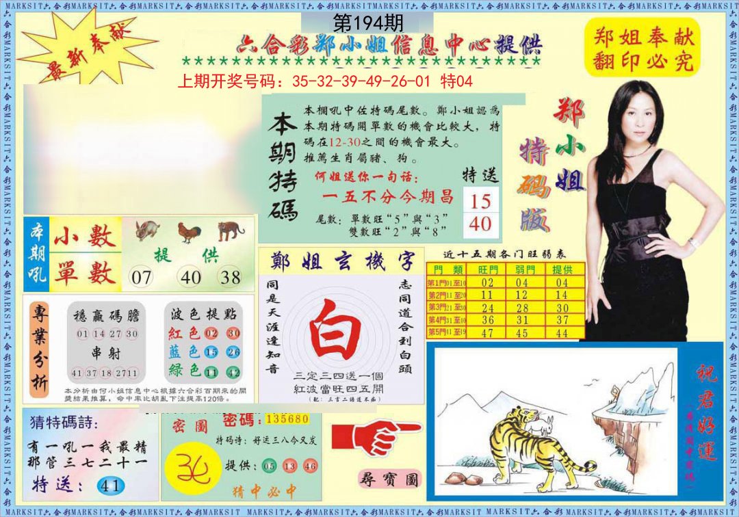 2024194期郑小姐特码报A