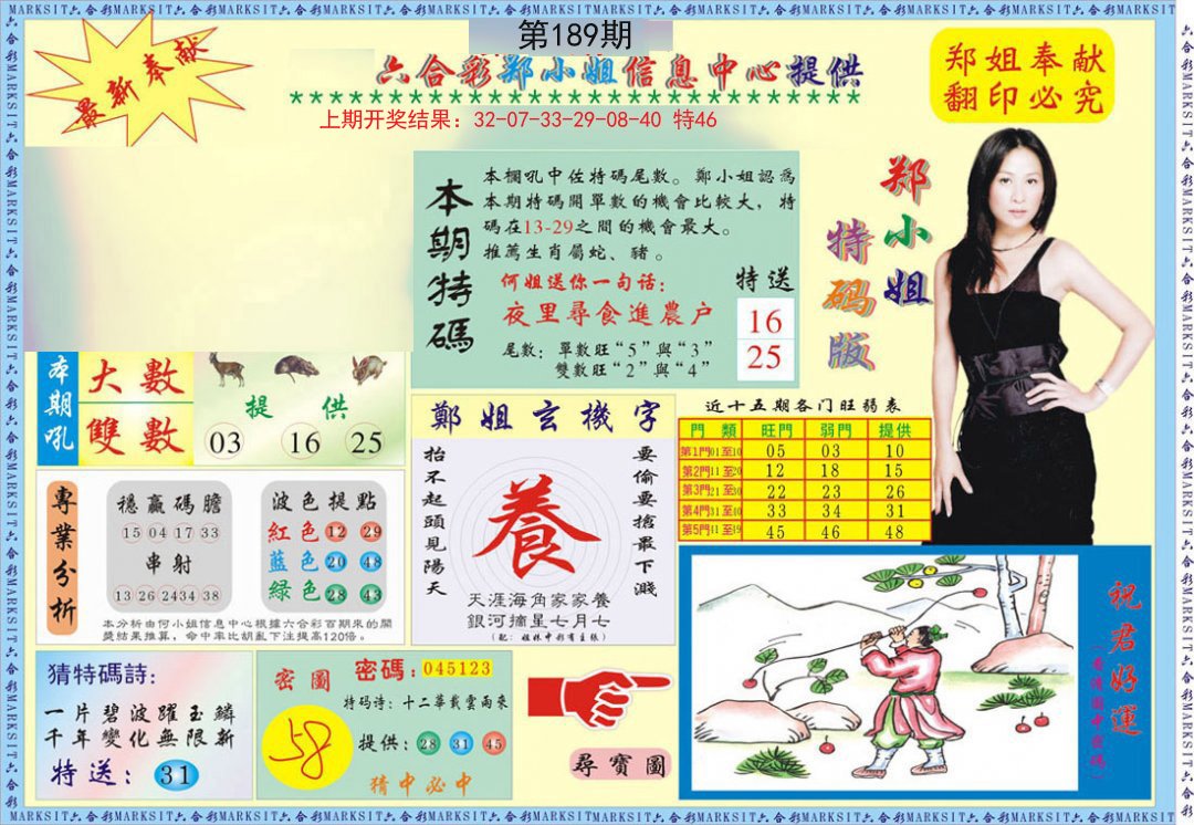 2024189期郑小姐特码报A