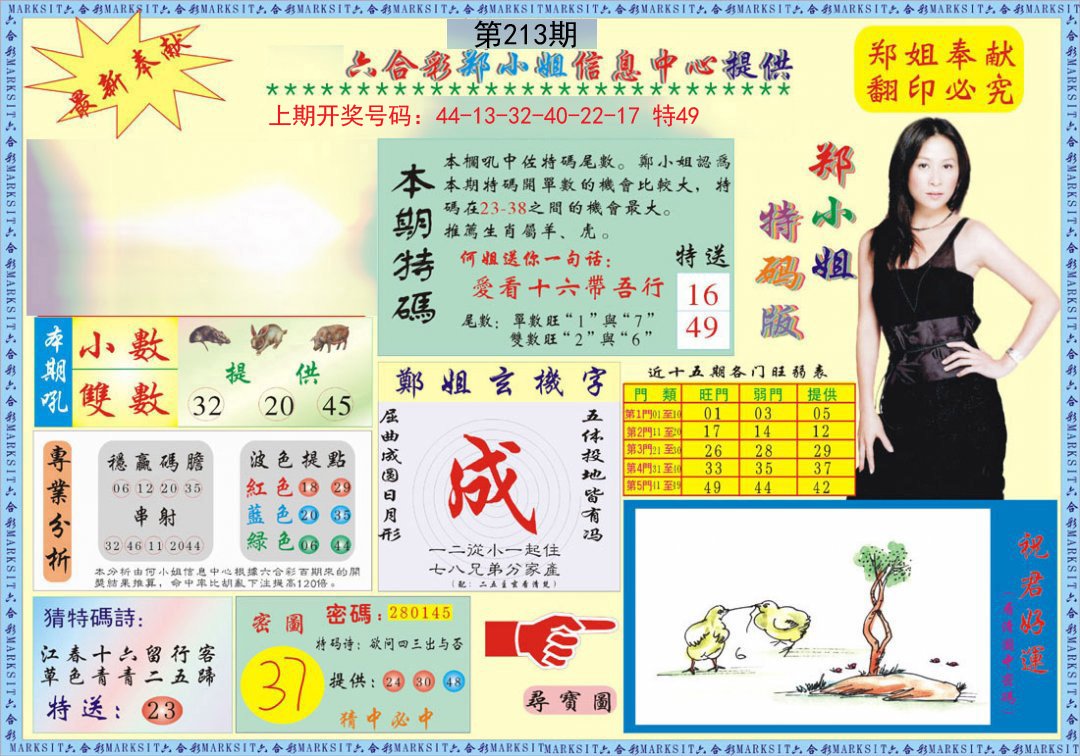 2024213期郑小姐特码报A