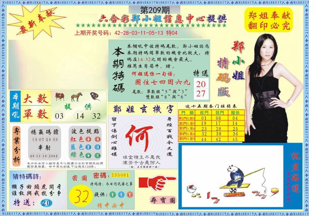 2024209期郑小姐特码报A