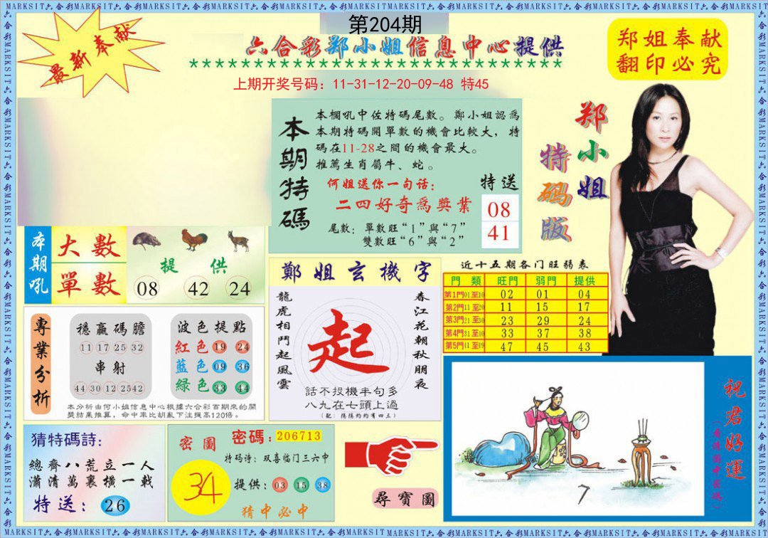 2024204期郑小姐特码报A