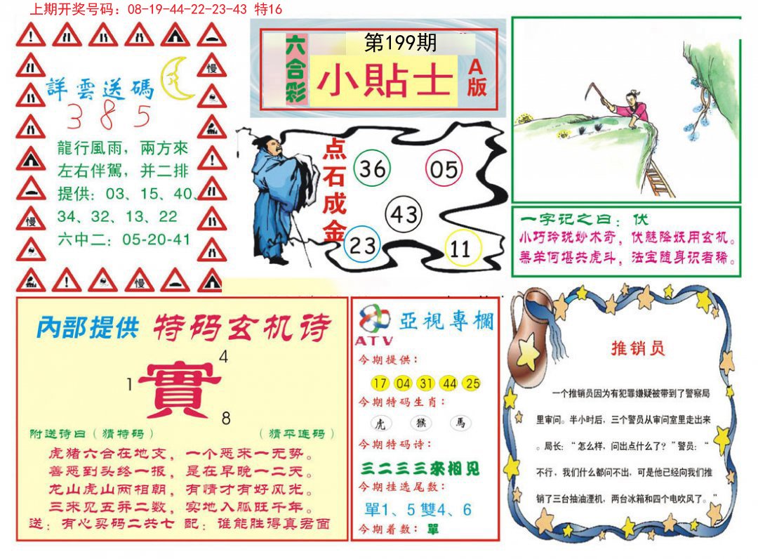 2024199期小贴士A