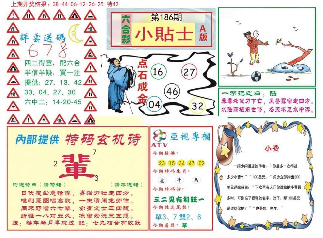 2024186期小贴士A