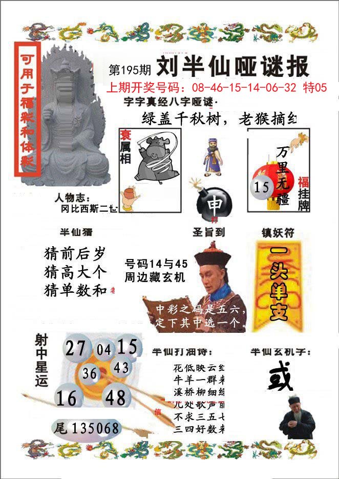 2024195期刘半仙哑谜报