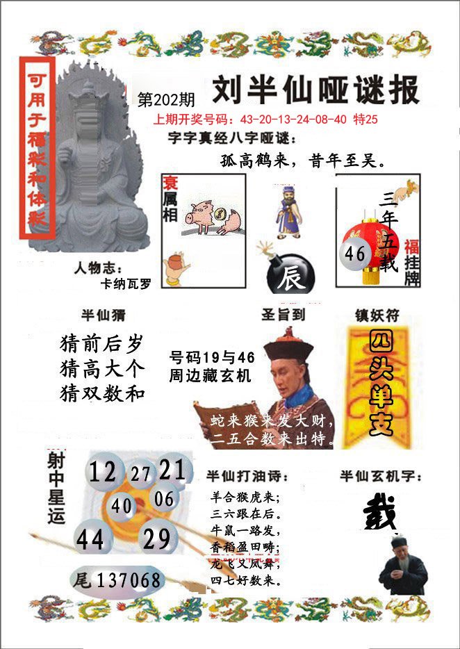 2024202期刘半仙哑谜报