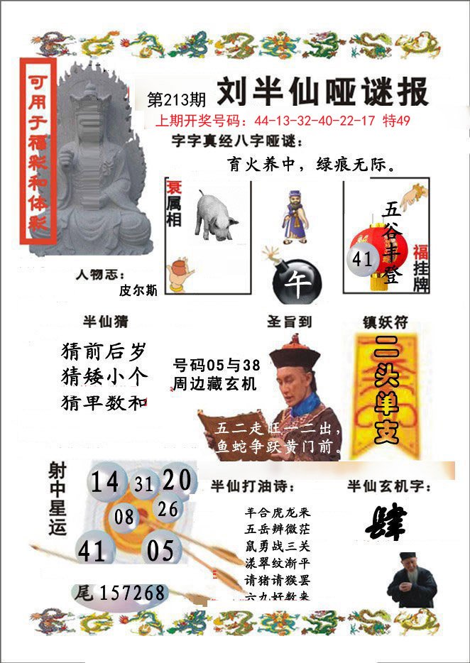 2024213期刘半仙哑谜报