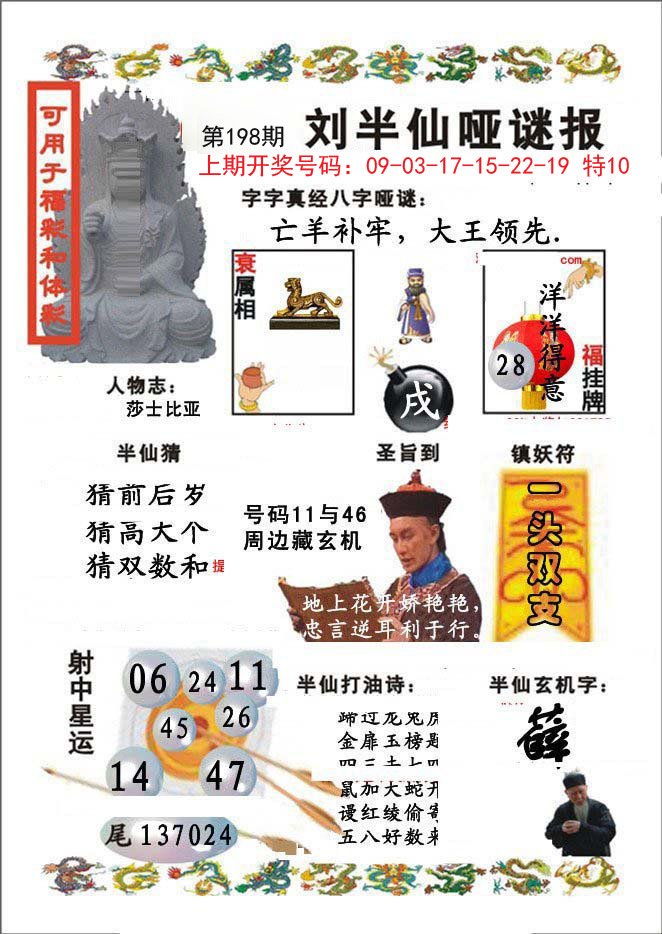 2024198期刘半仙哑谜报