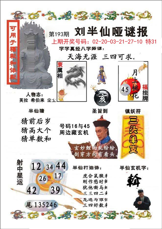 2024193期刘半仙哑谜报