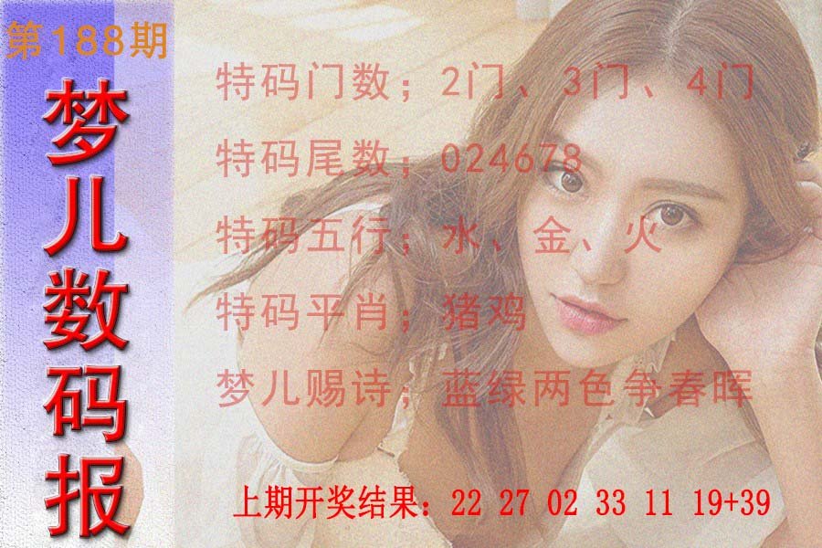 2024188期梦儿数码报