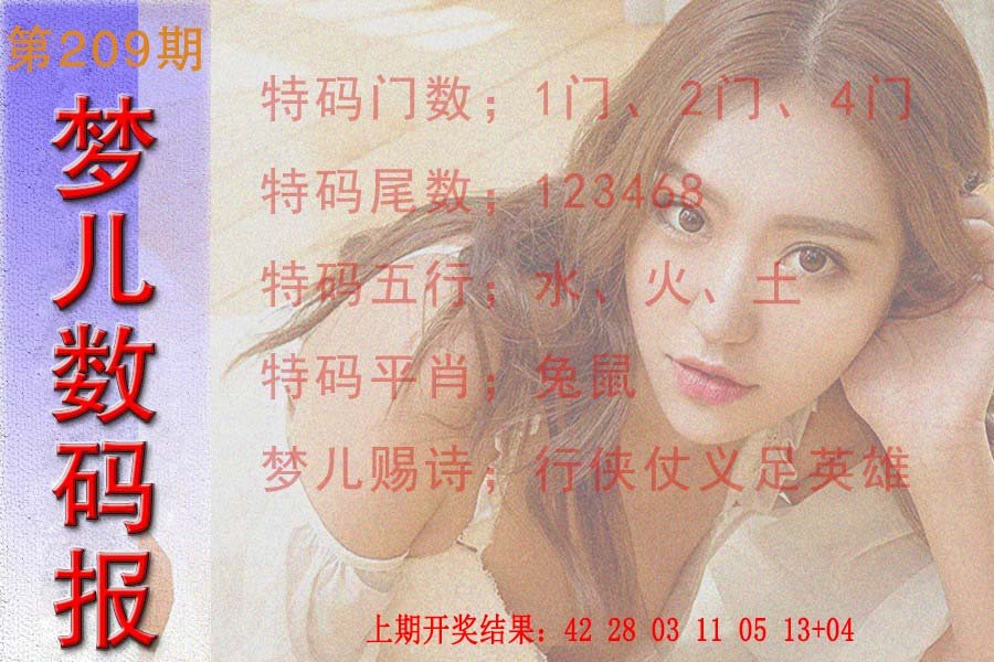 2024209期梦儿数码报