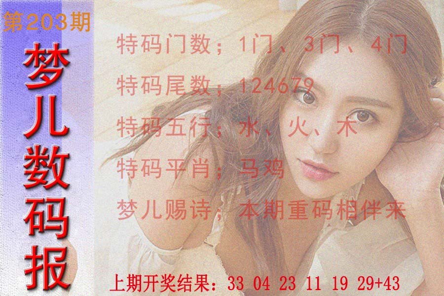 2024203期梦儿数码报