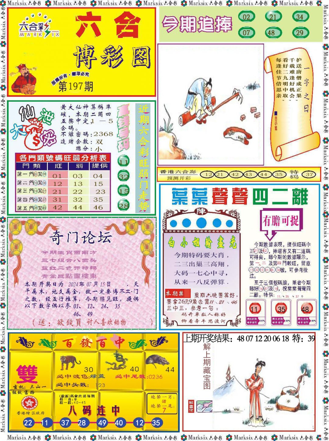 2024197期六合博彩图