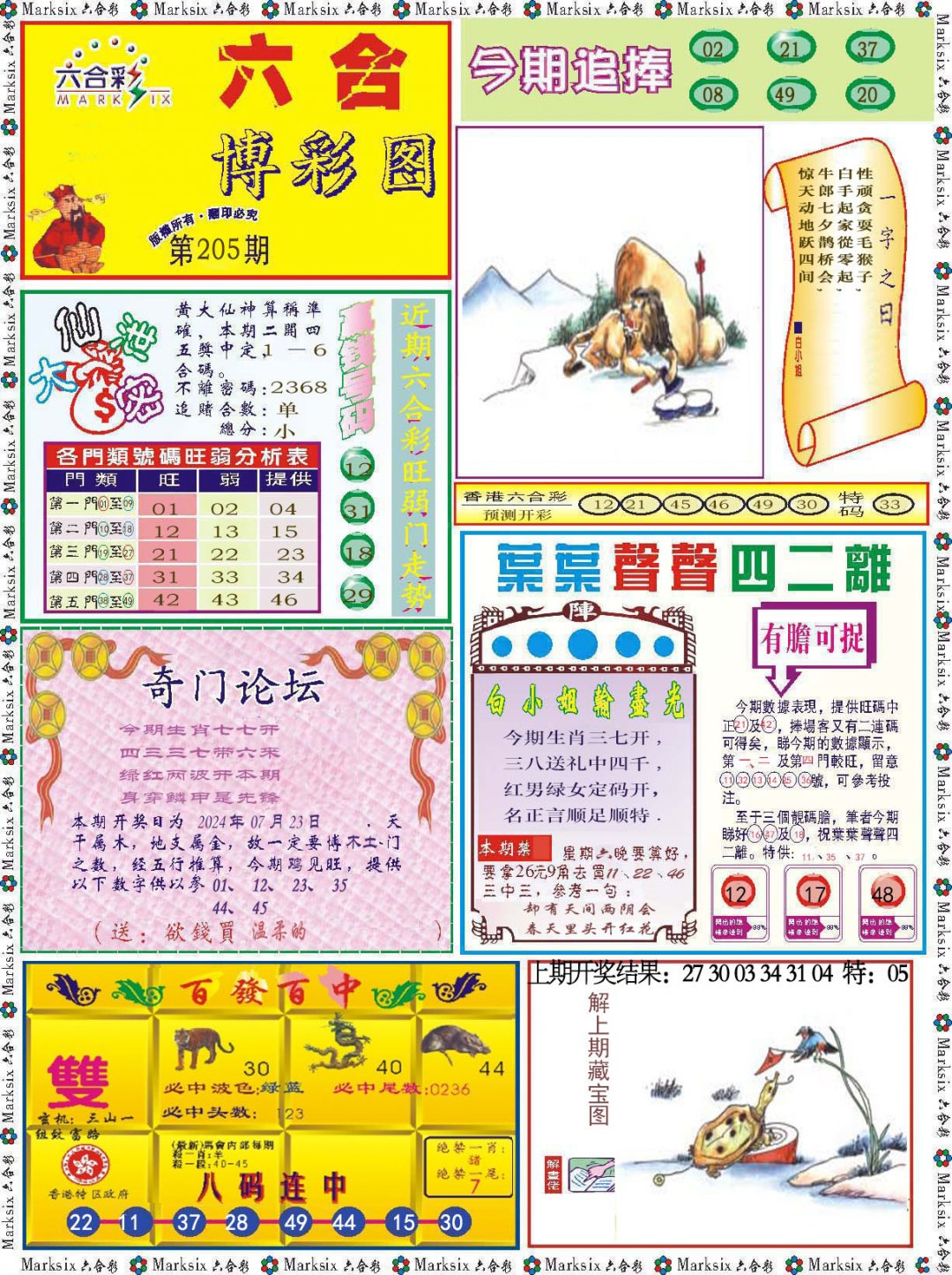 2024205期六合博彩图