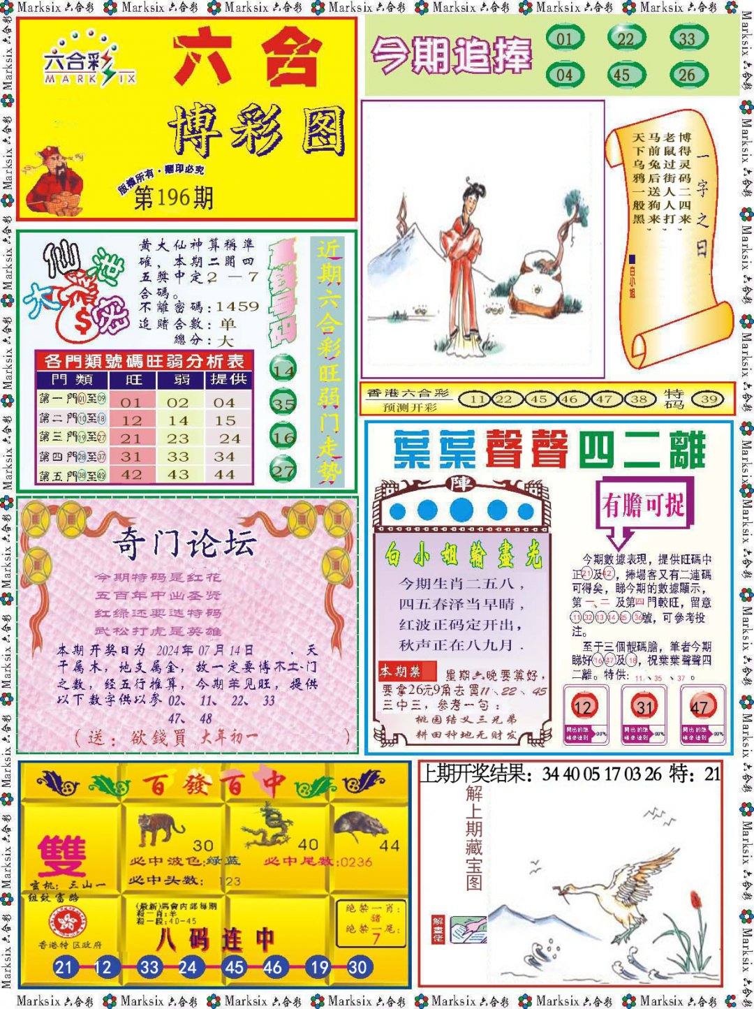 2024196期六合博彩图