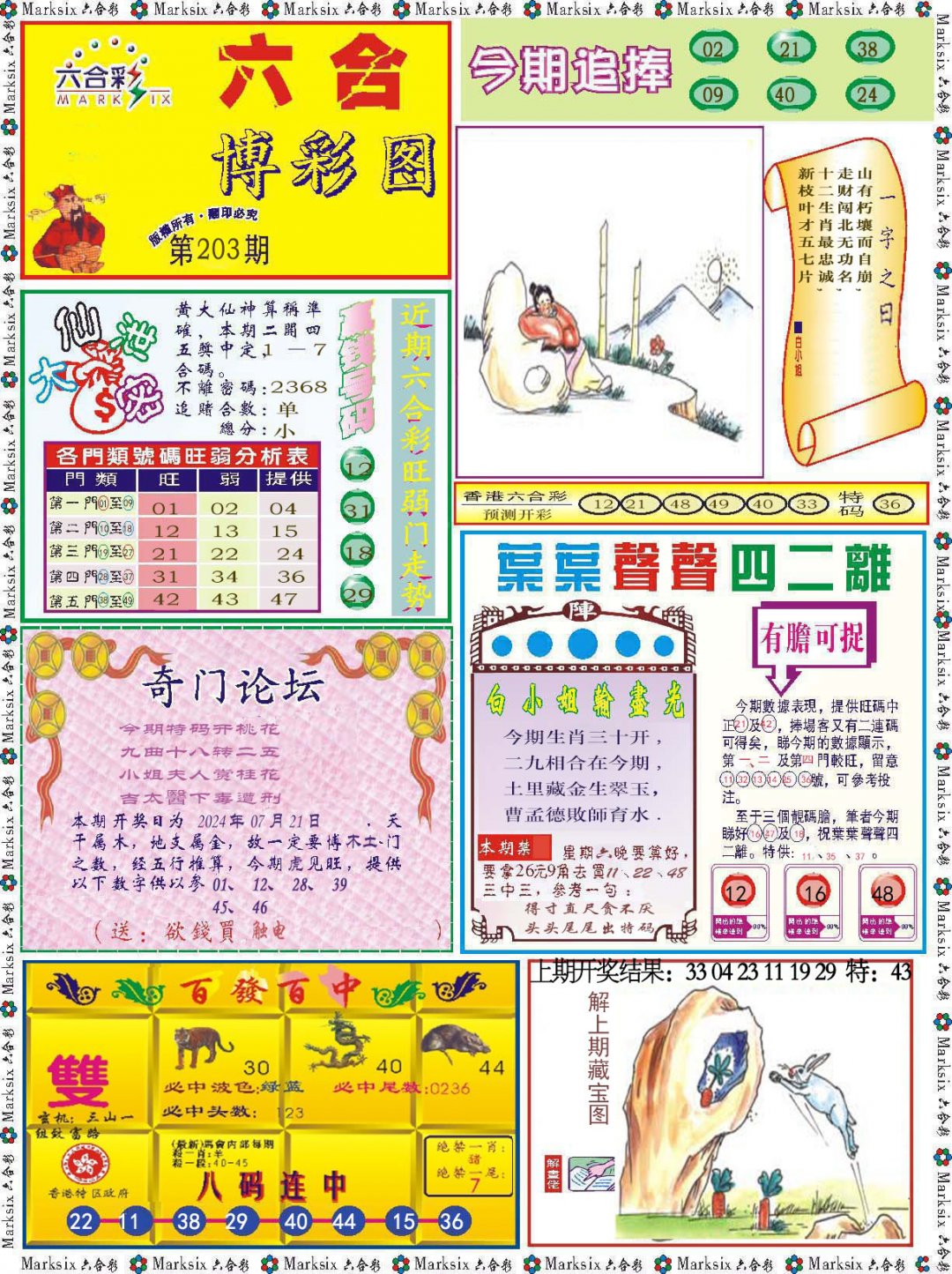 2024203期六合博彩图