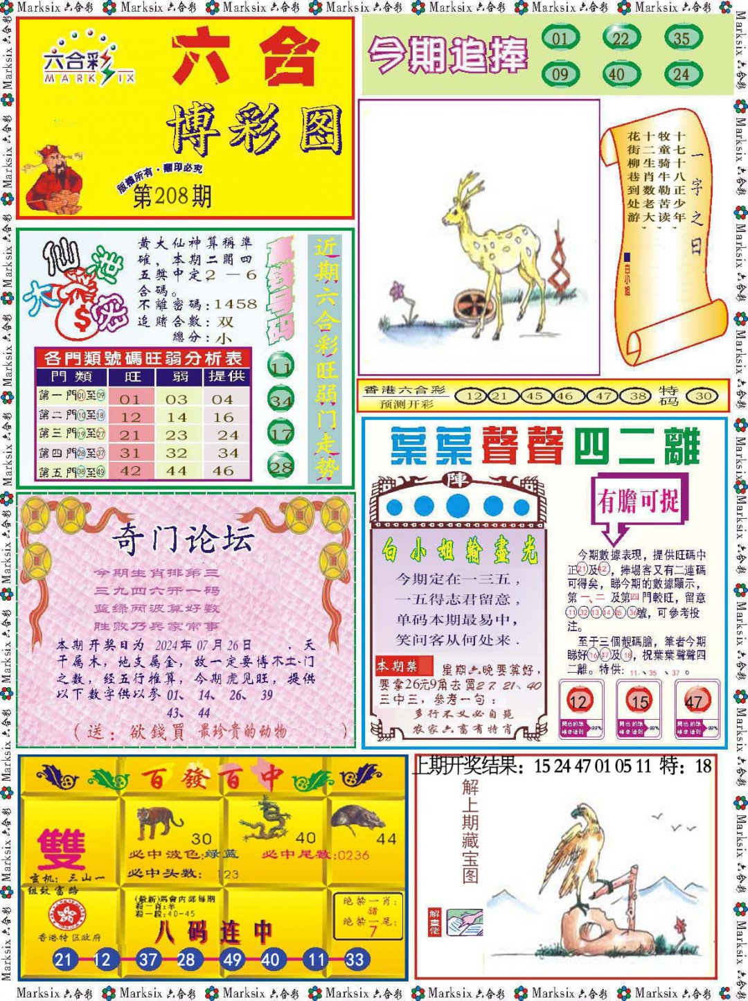 2024208期六合博彩图