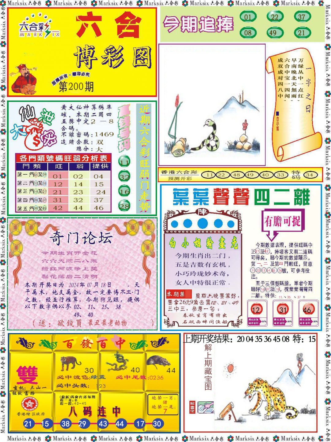 2024200期六合博彩图