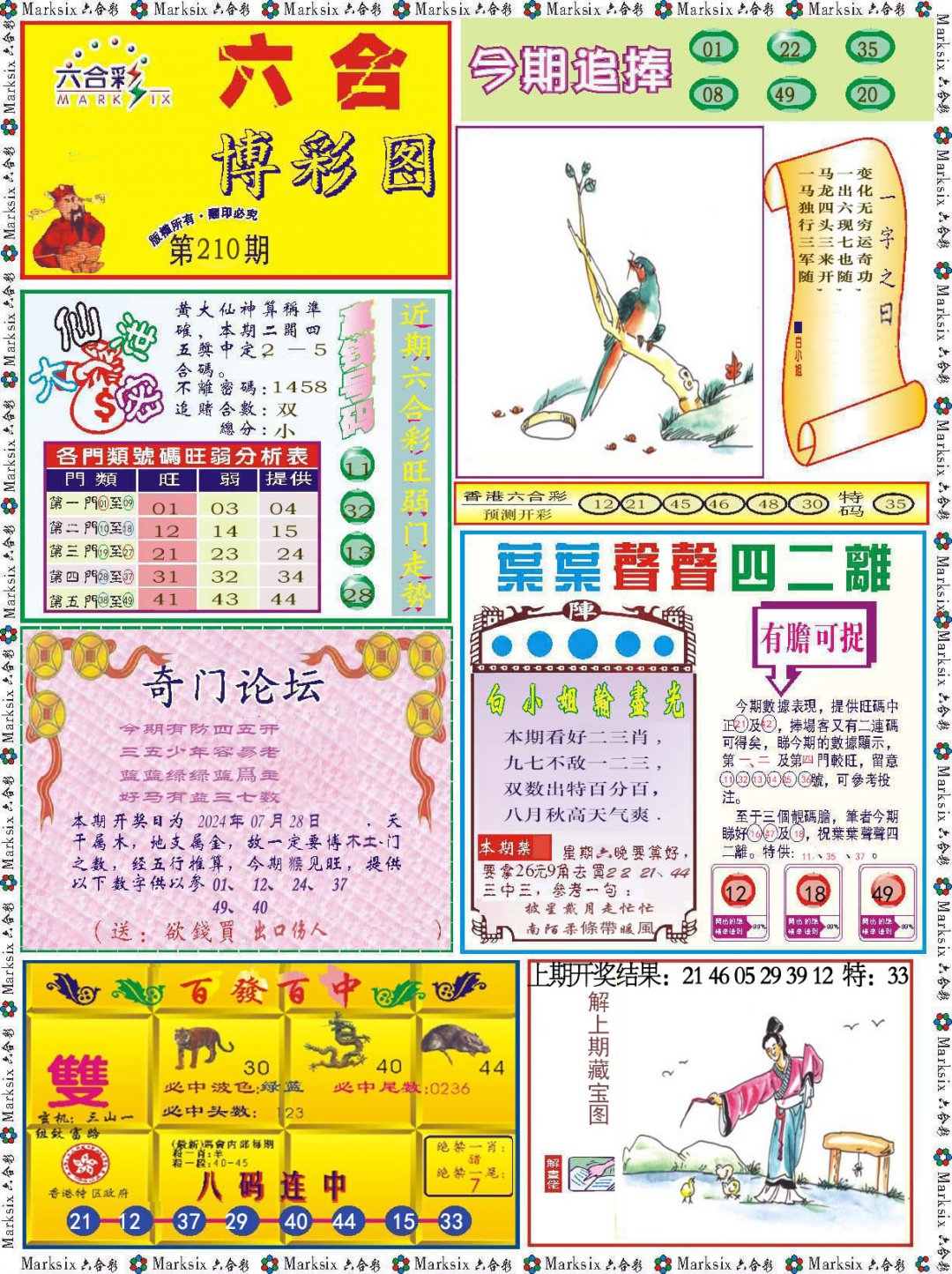 2024210期六合博彩图