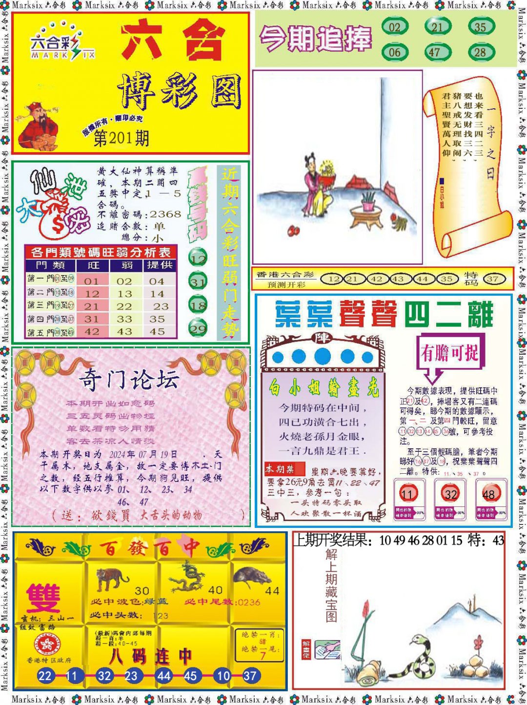 2024201期六合博彩图