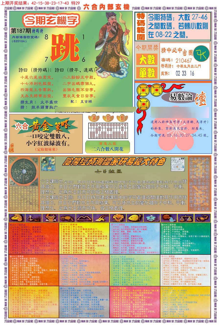 2024187期(新版)内部玄机B