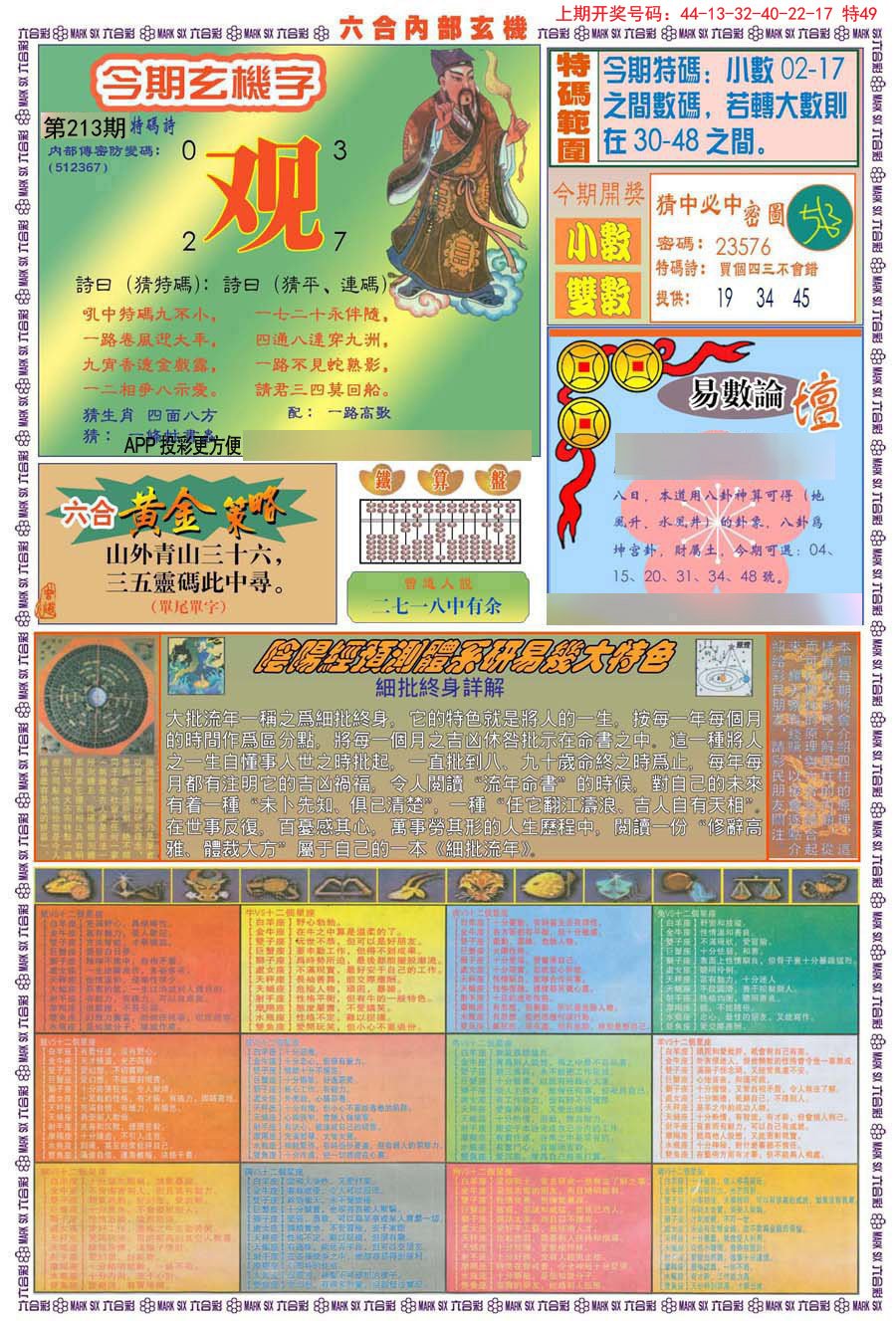 2024213期(新版)内部玄机B