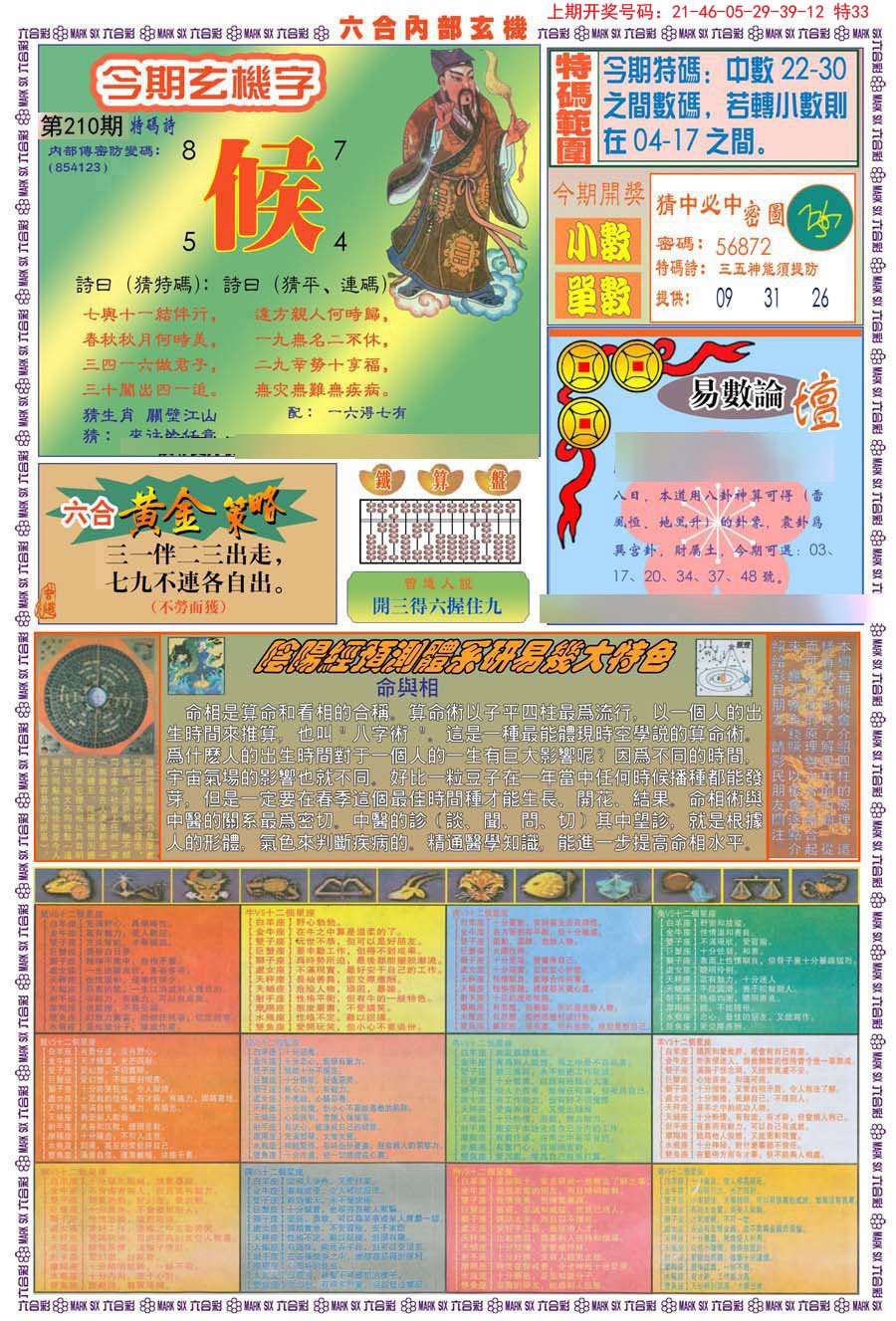 2024210期(新版)内部玄机B