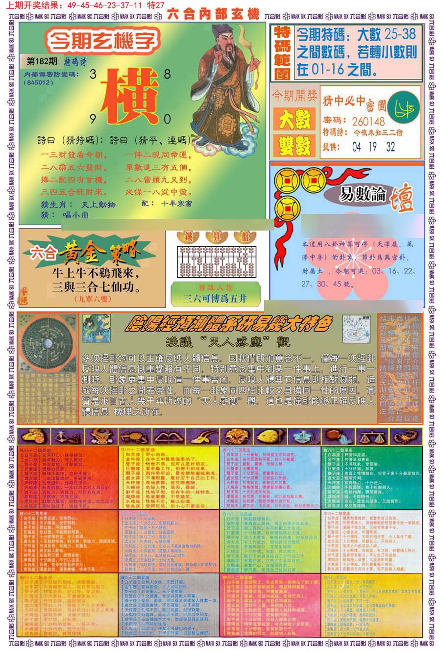 2024182期(新版)内部玄机B