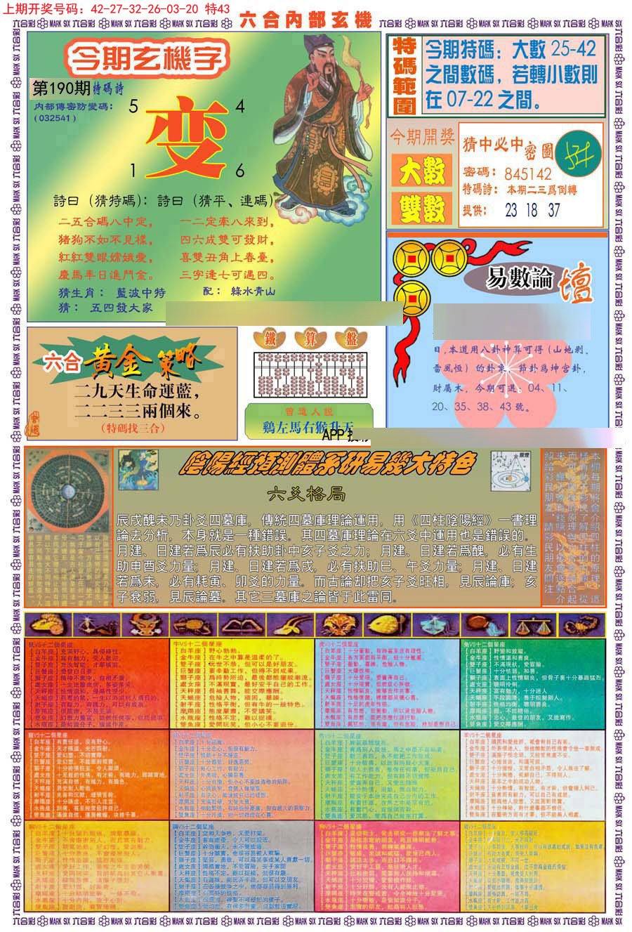 2024190期(新版)内部玄机B
