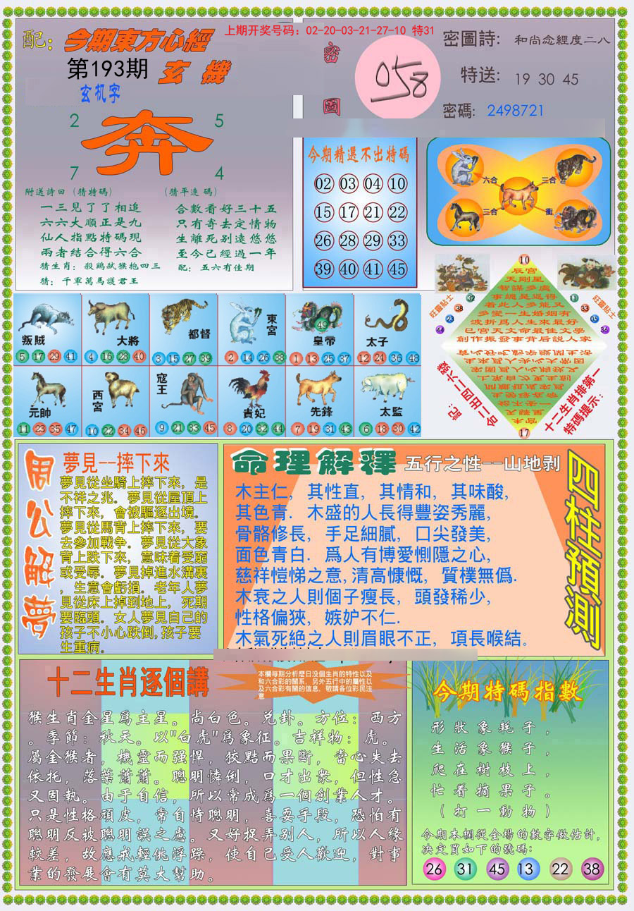 2024193期(新版)东方心经B