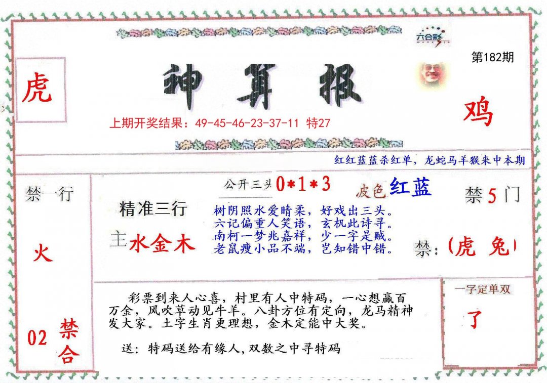 2024182期神算報