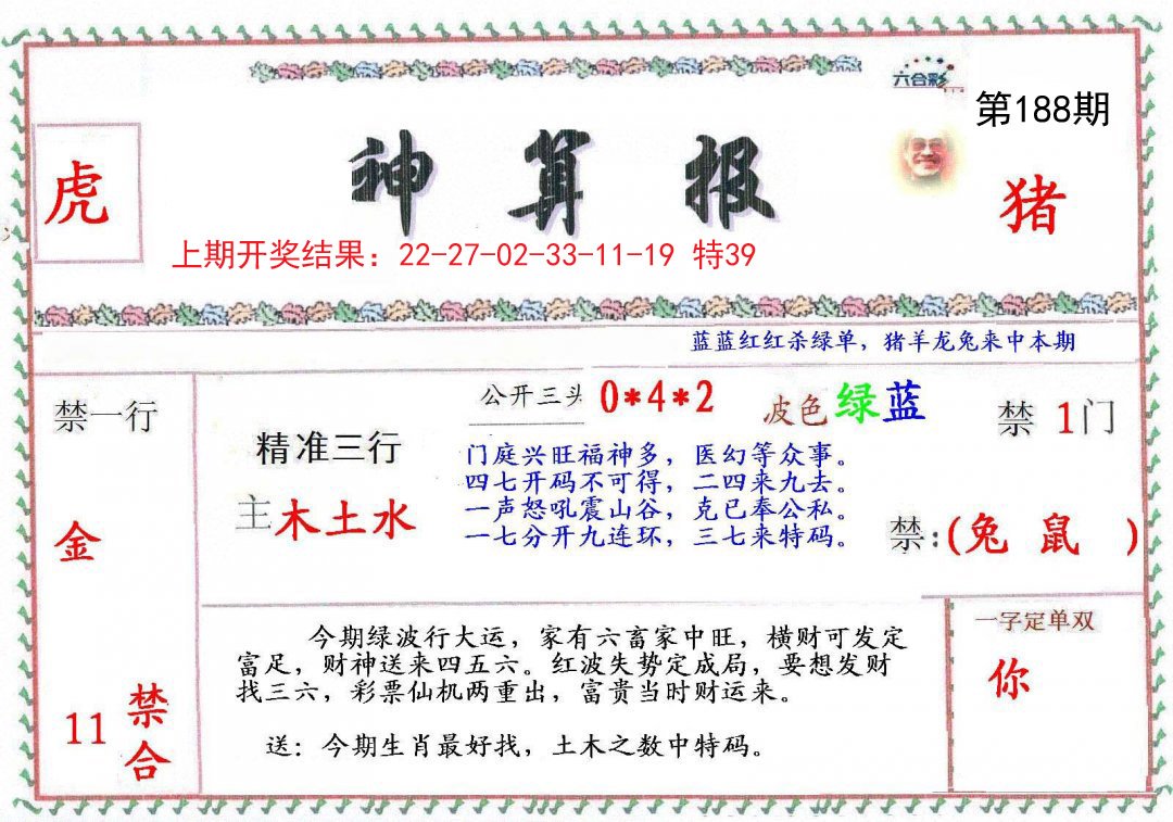 2024188期神算報