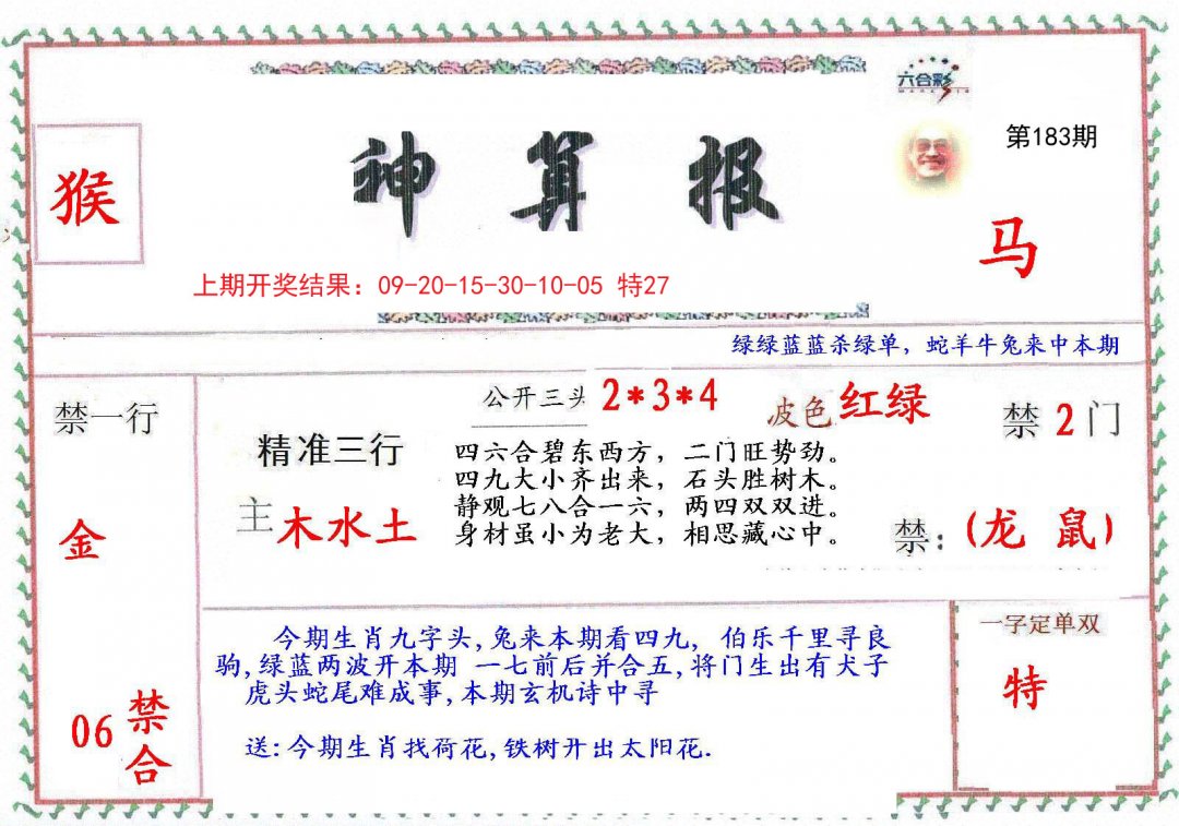 2024183期神算報