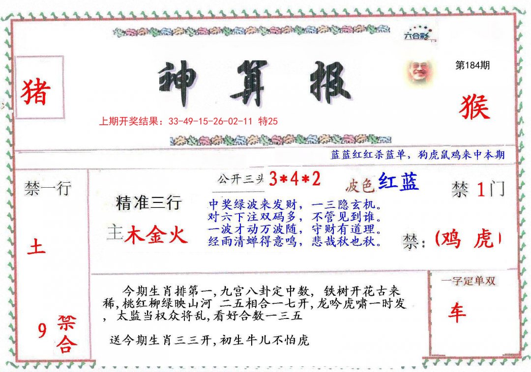 2024184期神算報