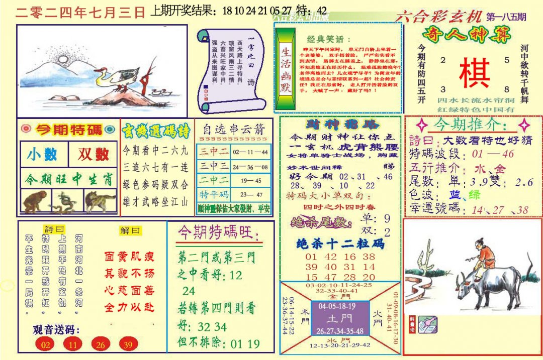 2024185期六合玄机