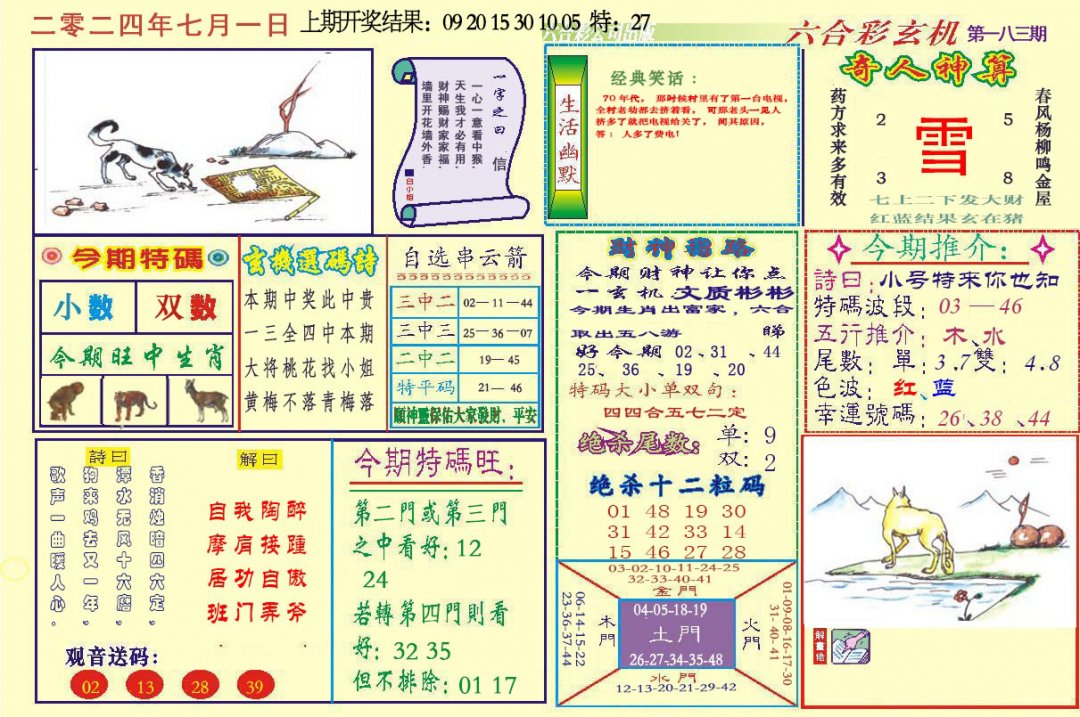 2024183期六合玄机