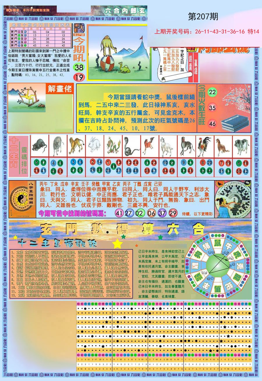 2024207期(新版)内部玄机A
