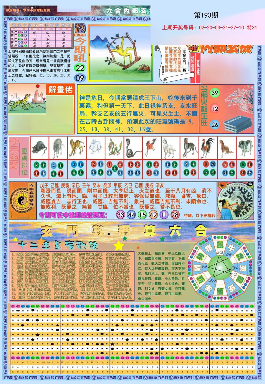 2024193期(新版)内部玄机A