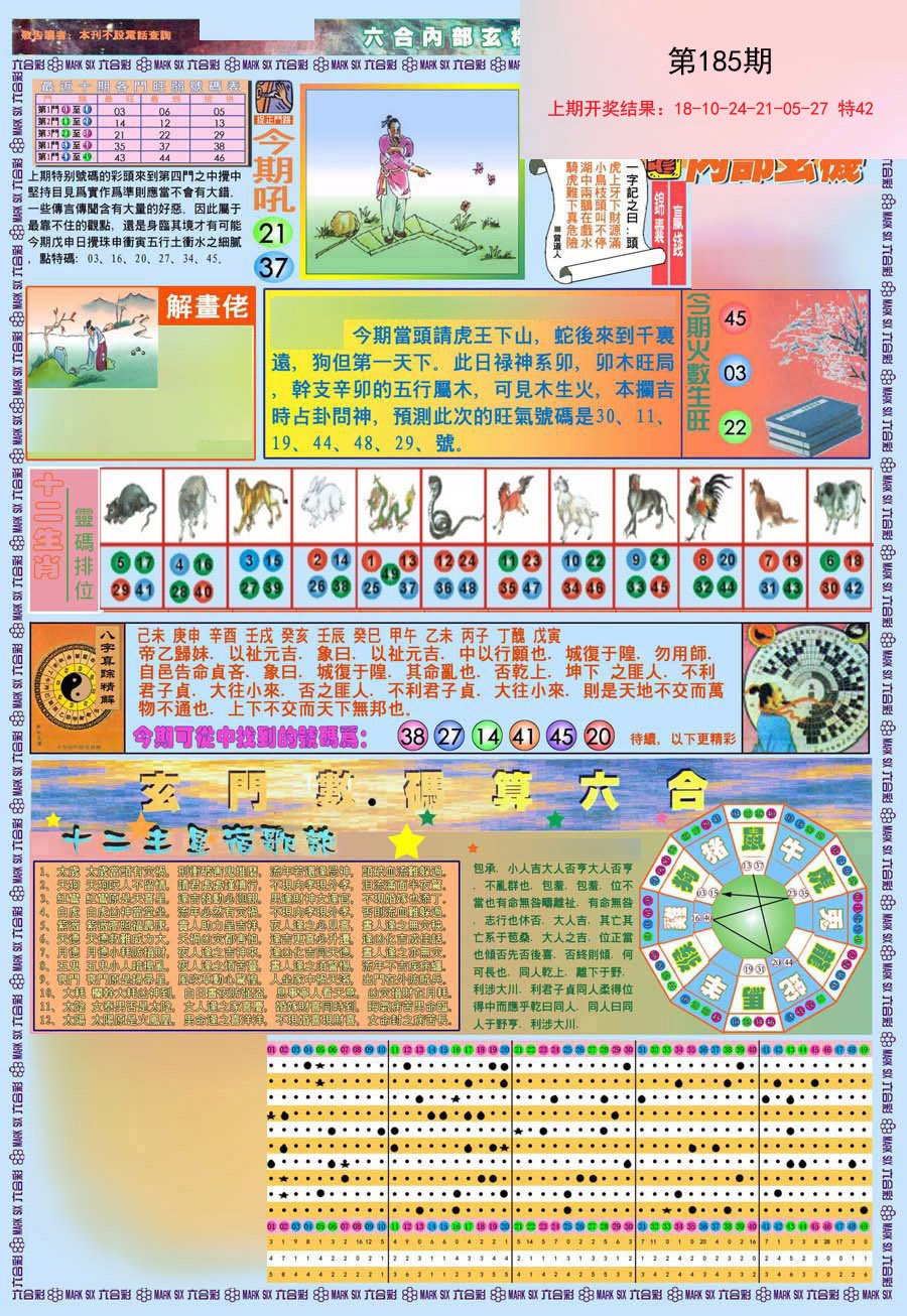 2024185期(新版)内部玄机A