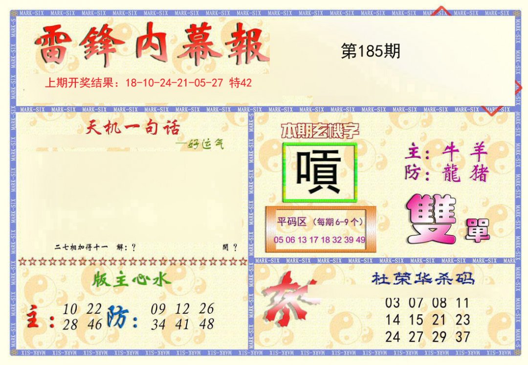 2024185期雷锋内幕报