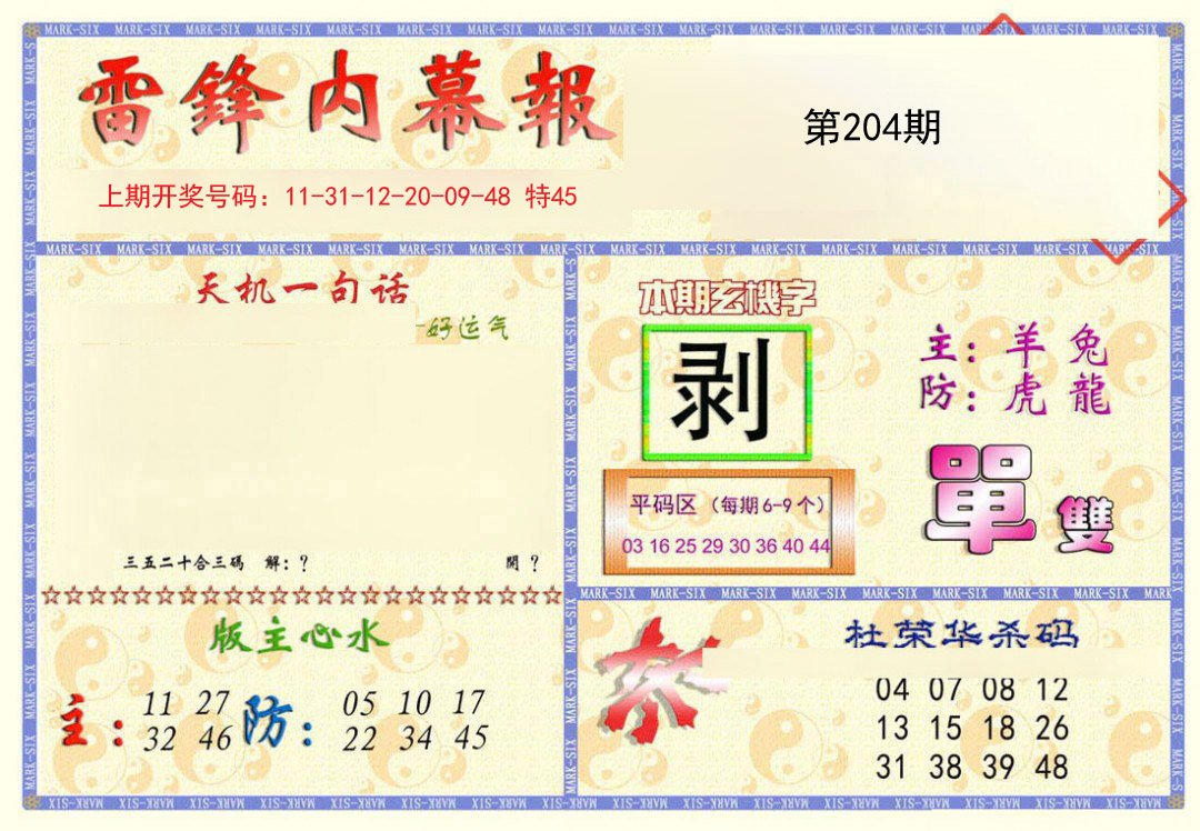 2024204期雷锋内幕报