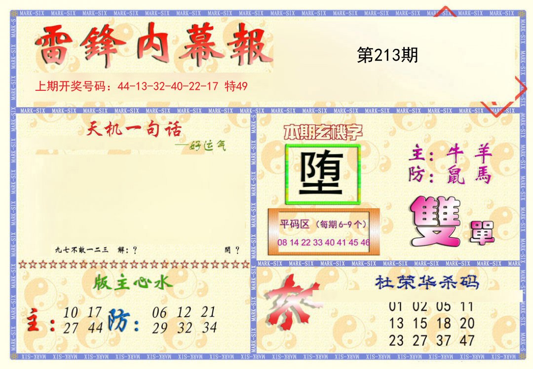 2024213期雷锋内幕报