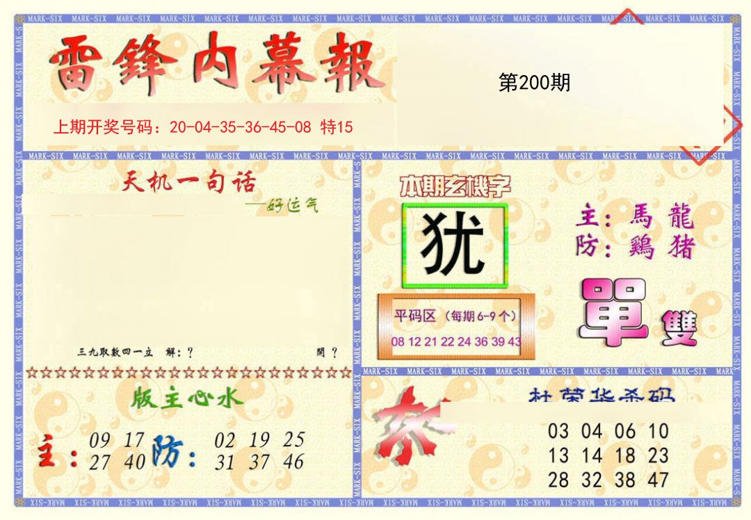 2024200期雷锋内幕报