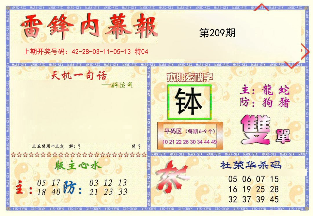 2024209期雷锋内幕报