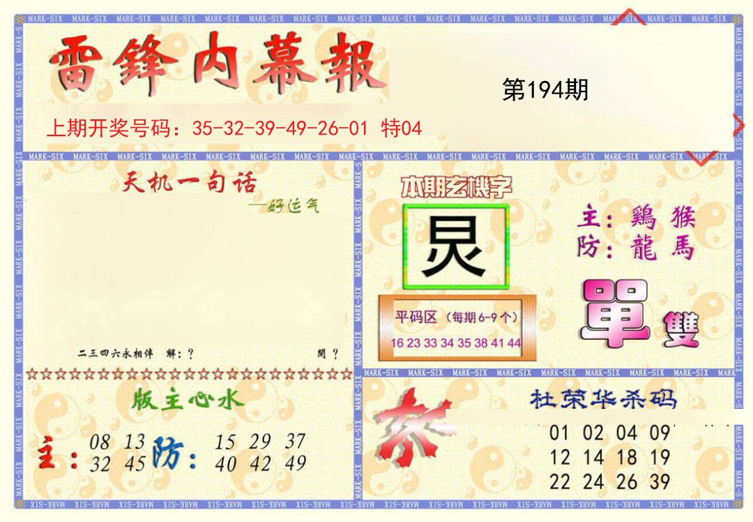 2024194期雷锋内幕报