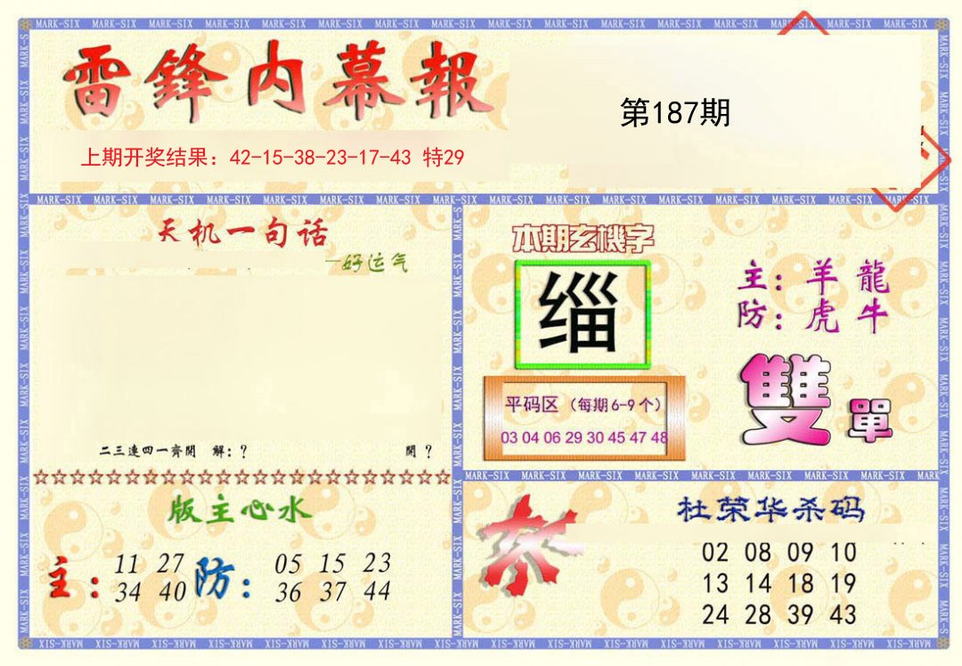 2024187期雷锋内幕报
