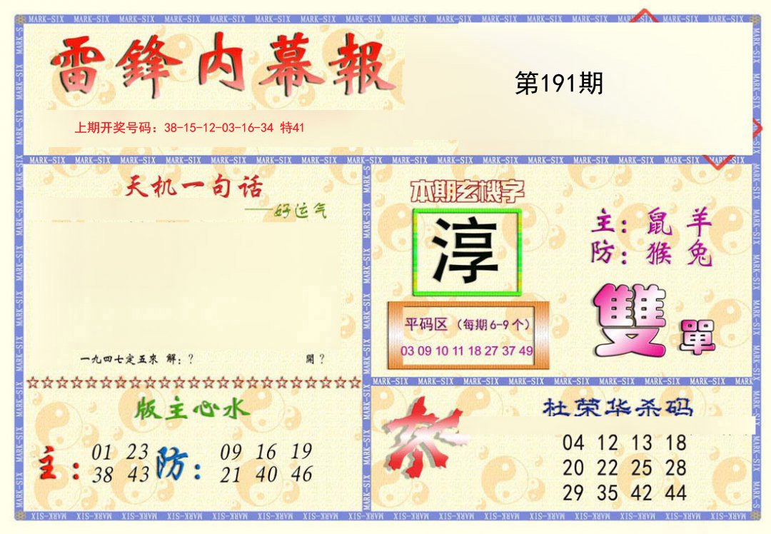 2024191期雷锋内幕报