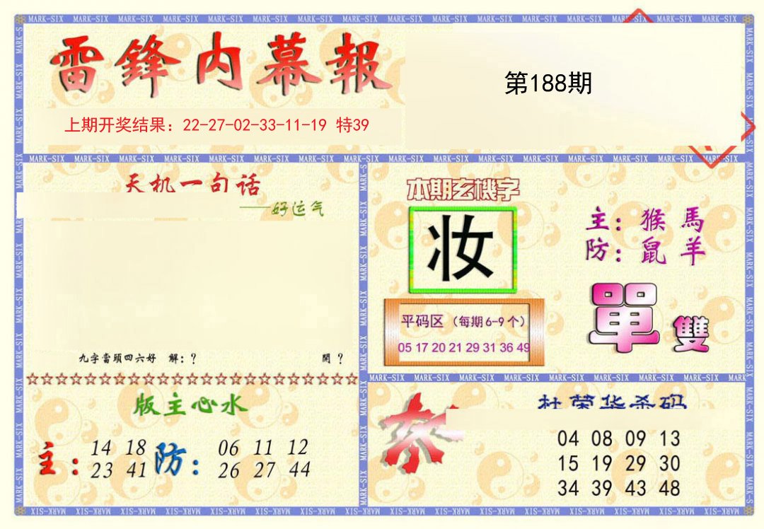 2024188期雷锋内幕报