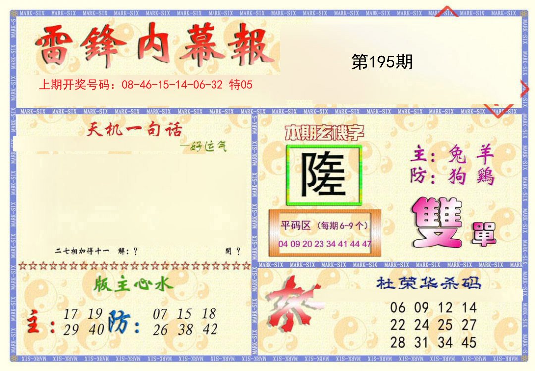 2024195期雷锋内幕报