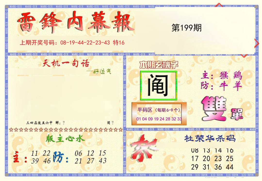 2024199期雷锋内幕报