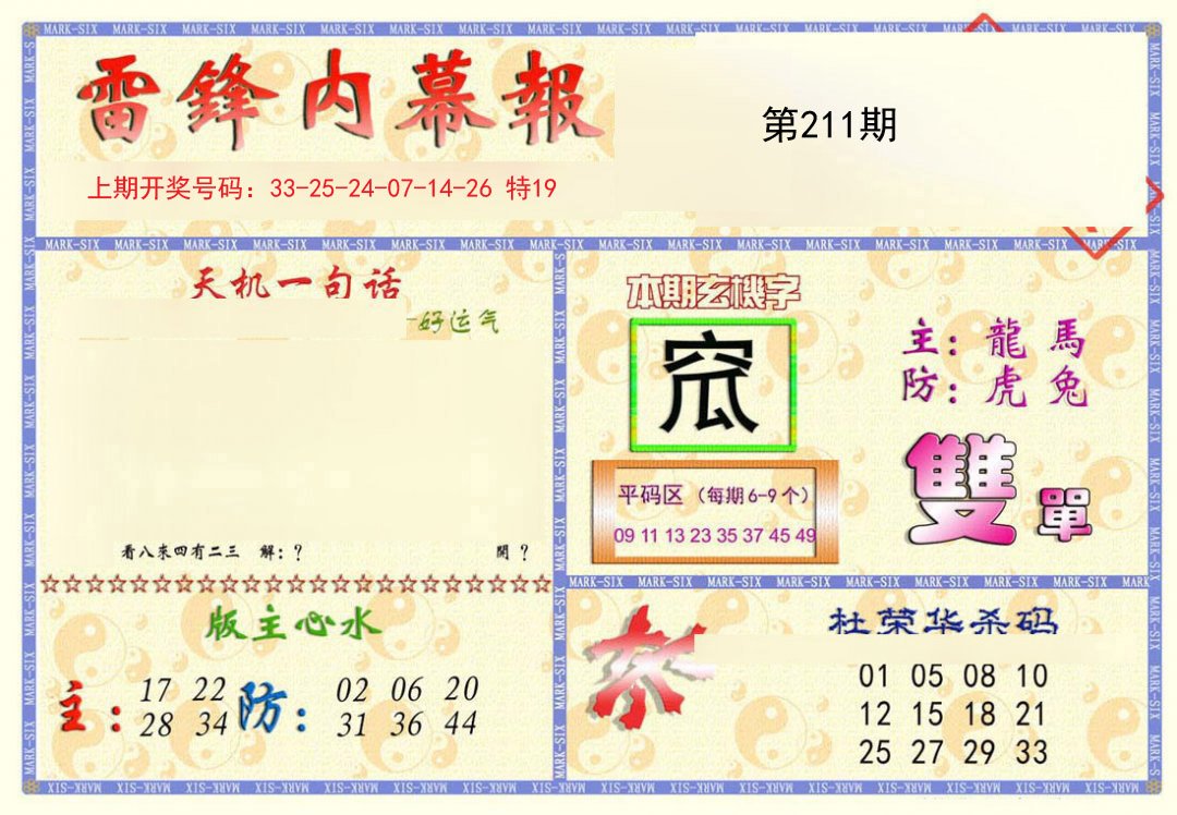 2024211期雷锋内幕报